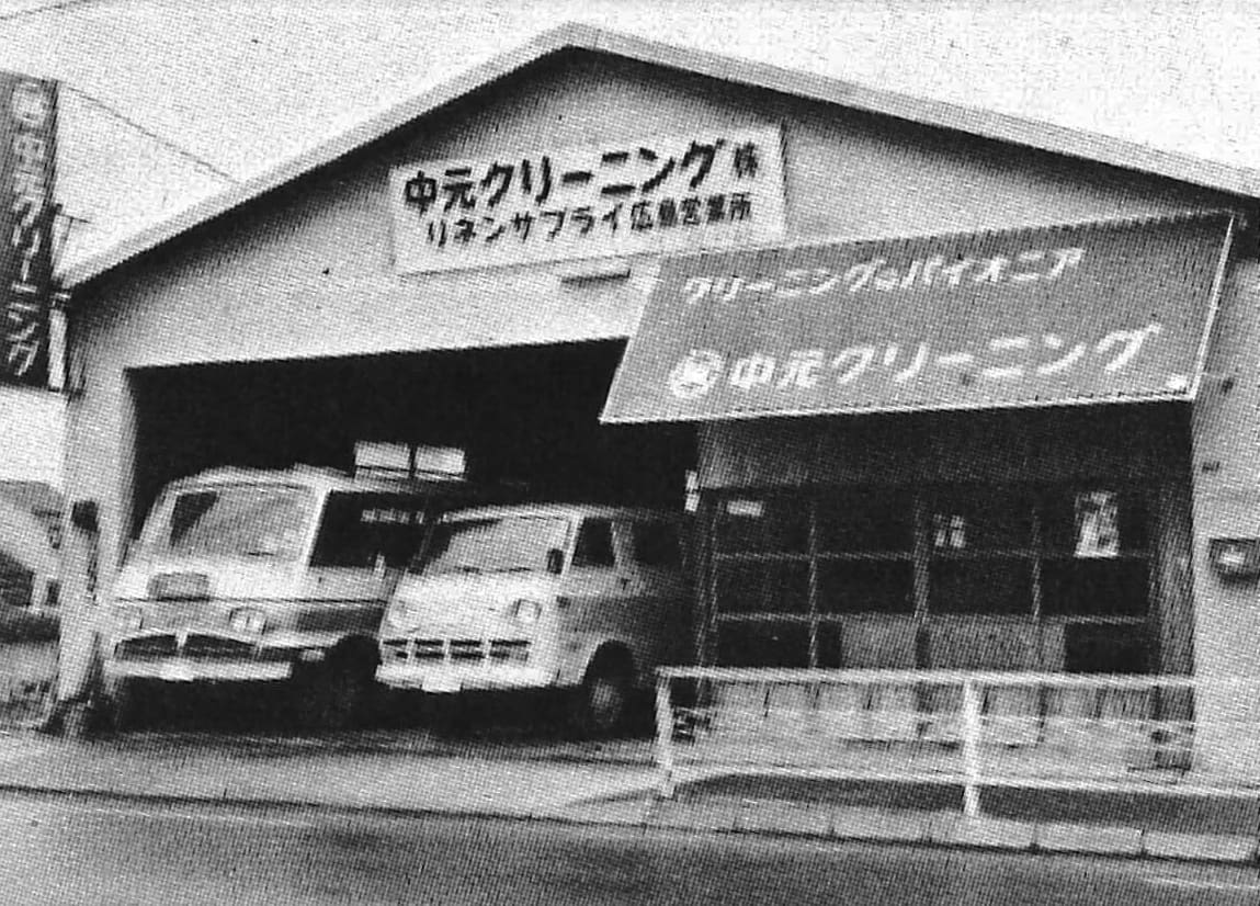 中元クリーニング リネンサプライ広島営業所を開設