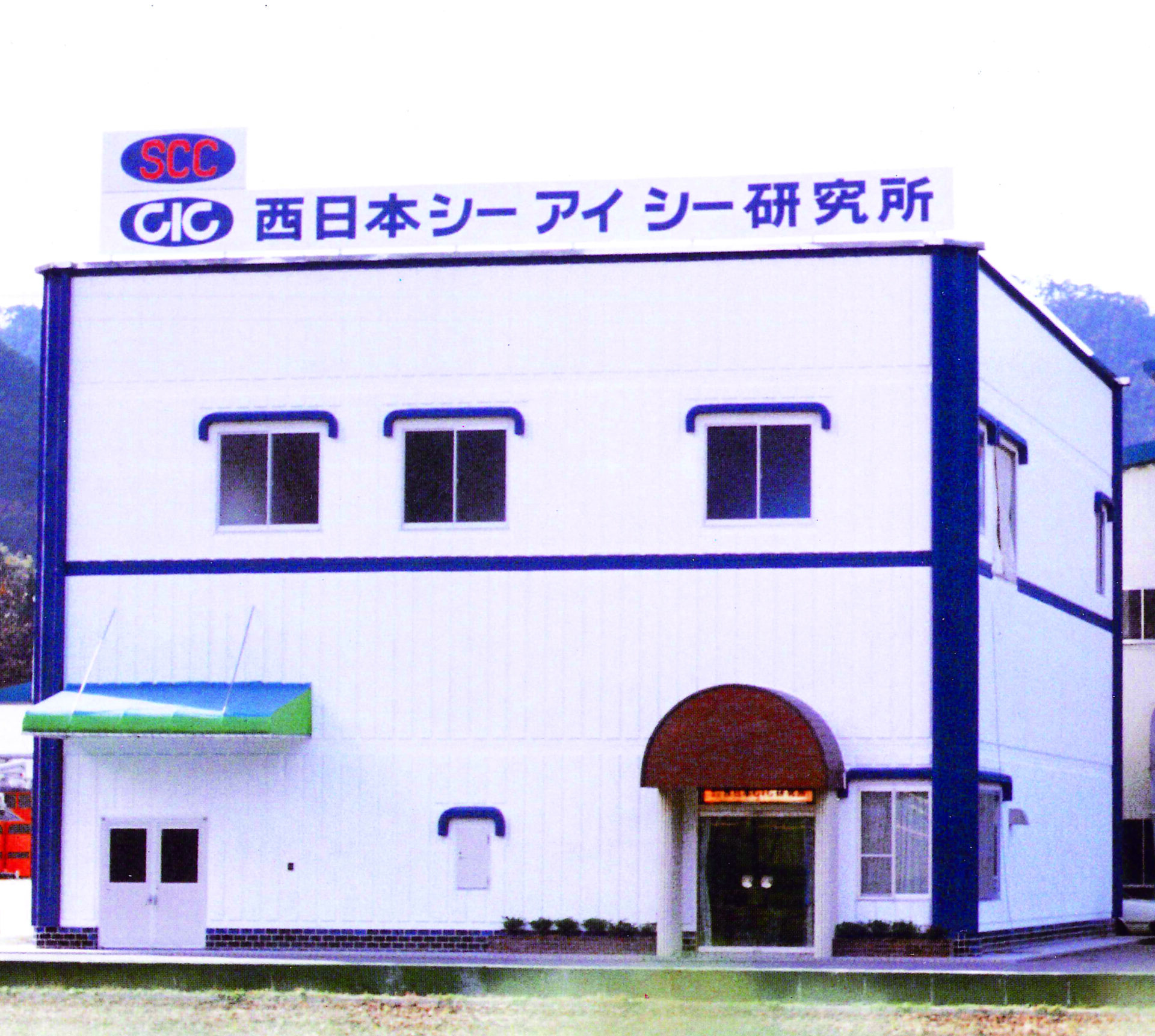 昭和59年、CIC工場を新設