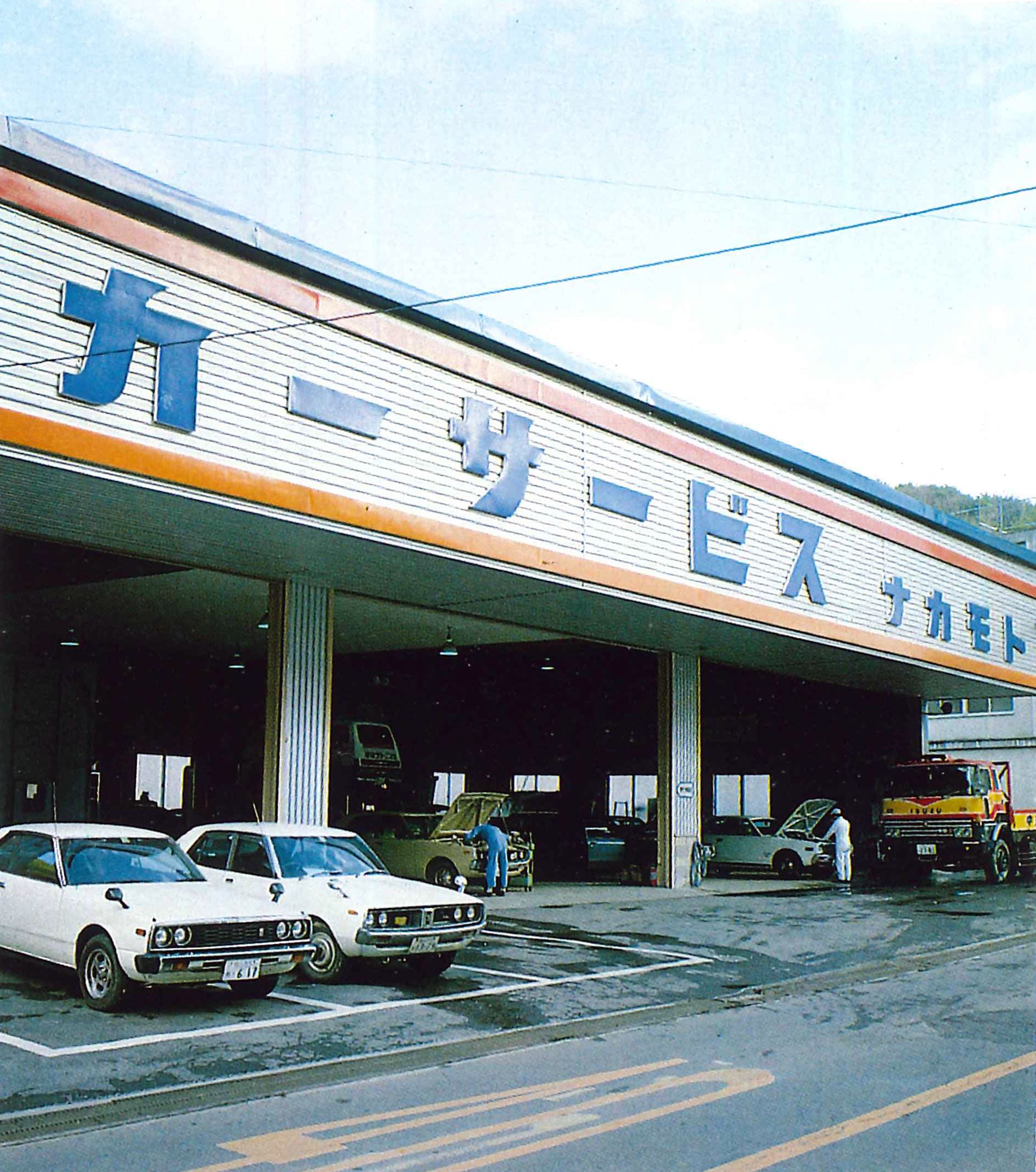 昭和54年4月に移転した中元クリーニング本社自動車工業